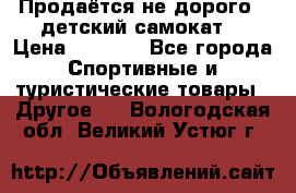 Продаётся не дорого , детский самокат) › Цена ­ 2 000 - Все города Спортивные и туристические товары » Другое   . Вологодская обл.,Великий Устюг г.